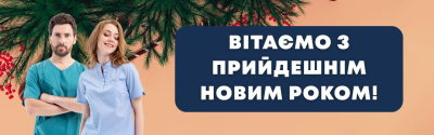 Вітаємо з прийдешнім Новим Роком!