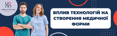 Вплив технологій на створення медичної форми
