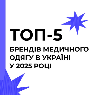 ТОП-5 брендов медицинской одежды в Украине