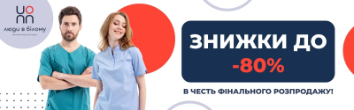Фінальний розпродаж у “Люди в Білому”!