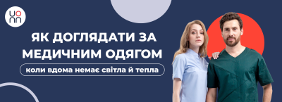 Як доглядати за медичним одягом, коли вдома немає світла й тепла