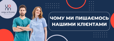 Чому ми пишаємось нашими клієнтами