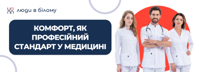 Комфорт, як професійний стандарт у медицині