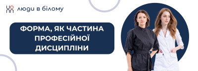 Форма, як частина професійної дисципліни