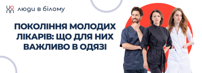 Покоління молодих лікарів: що для них важливо в одязі