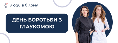 День боротьби з глаукомою