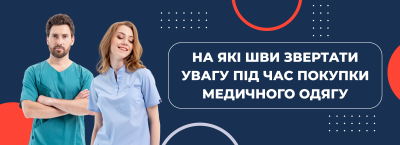 На які шви варто звертати увагу під час покупки медичного одягу