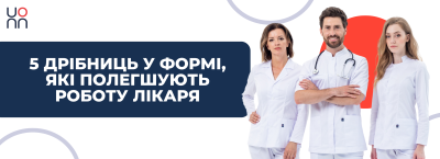 5 дрібниць у формі, які полегшують роботу лікаря