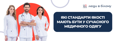 Які стандарти якості мають бути у сучасного медичного одягу