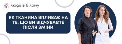 Запах у лікарні: як тканина впливає на те, що ви відчуваєте після зміни