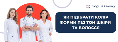 Як підібрати колір медичної форми під тон шкіри та волосся