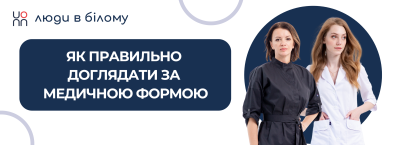 Як правильно доглядати за медичною формою, щоб вона довше зберігала вигляд