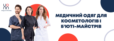 Медичний одяг для косметологів і б’юті-майстрів