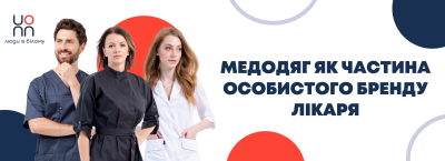Медодяг як частина особистого бренду лікаря