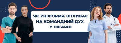 Як уніформа впливає на командний дух у лікарні