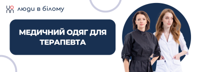 Медичний одяг для терапевта: чому комфорт і зовнішній вигляд справді важливі