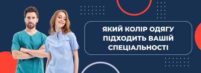 Який колір медичного одягу підходить саме вашій спеціальності