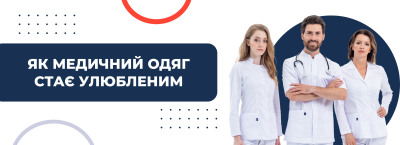 Чому лікарі повертаються до одних і тих самих моделей одягу