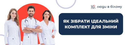 Як зібрати ідеальний комплект для зміни