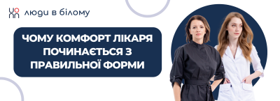Чому комфорт лікаря починається з правильної форми