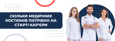 Скільки комплектів медичного одягу потрібно на старті кар’єри