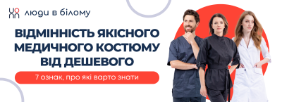 Чим відрізняється якісний медичний костюм від дешевого: 7 ознак, про які варто знати