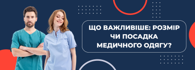 Що важливіше: розмір чи посадка медичного одягу?