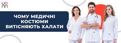 Чому лікарі дедалі частіше обирають медичні костюми замість халатів