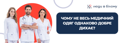 Чому не весь медичний одяг однаково добре дихає?