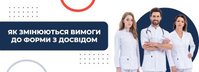 Що змінюється у вимогах до медичного одягу після першого року роботи