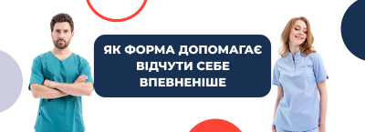 Як форма допомагає відчути себе впевненіше