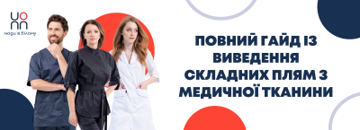 Gовний гайд із виведення складних плям з медичної тканини
