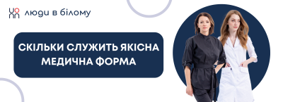Скільки служить якісна медична форма?