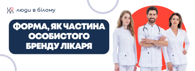 Форма, як частина особистого бренду лікаря