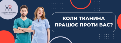 Коли тканина працює проти вас