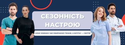 Сезонність настрою: чому взимку ми обираємо темне, а влітку — світле