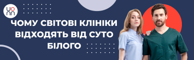 Чому світові клініки відходять від суто білого: погляд бренду «Люди в Білому»