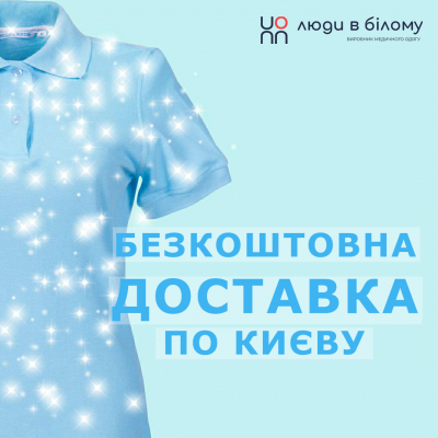 Action! Free delivery in Kyiv!