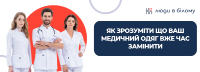 Як зрозуміти що ваш медичний одяг вже час замінити