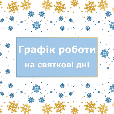 Work schedule for the winter holidays of 2021