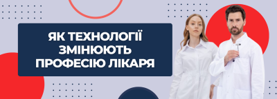 Як технології змінюють професію лікаря