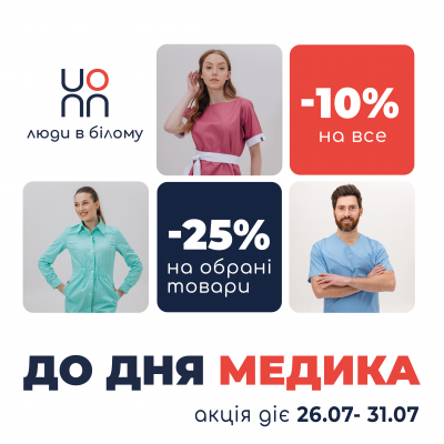 Знижки до Дня медика 