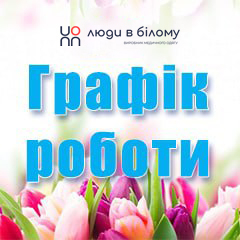 Work schedule for May holidays 2017