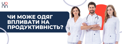 Чи може одяг впливати на продуктивність?