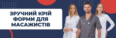Як зручний крій допомагає масажисту працювати вільно