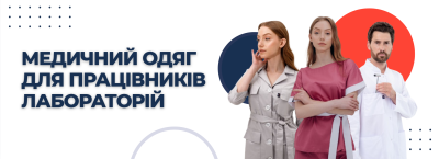 Медичний одяг для працівників лабораторій
