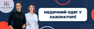 Медичний одяг у лабораторії: захист від хімічних речовин
