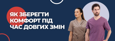 Як зберегти комфорт під час довгих змін: поради від лікарів