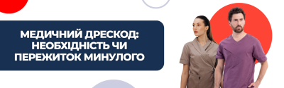 Медичний дрескод: необхідність чи пережиток минулого