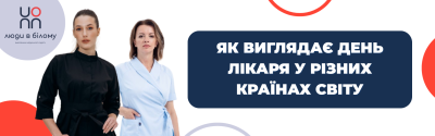 Як виглядає день лікаря чи медсестри у різних країнах світу